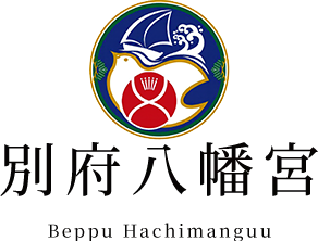 別府八幡宮フッターロゴ
