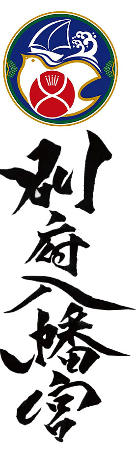 別府八幡宮ロゴ
